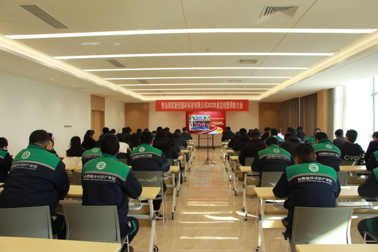 青岛领军新型建材科技有限公司2023年度总结暨表彰大会隆重召开